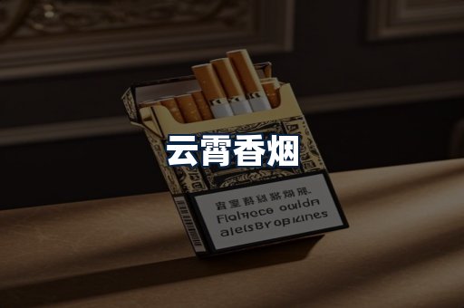 云霄香烟