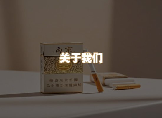 关于清水味香烟平台